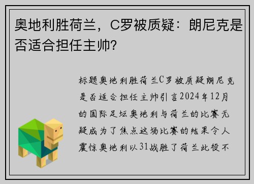 奥地利胜荷兰，C罗被质疑：朗尼克是否适合担任主帅？