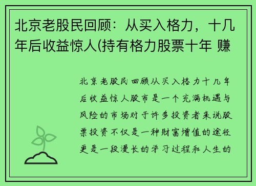 北京老股民回顾：从买入格力，十几年后收益惊人(持有格力股票十年 赚多少)