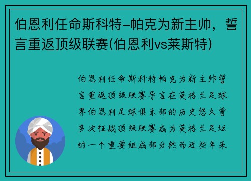 伯恩利任命斯科特-帕克为新主帅，誓言重返顶级联赛(伯恩利vs莱斯特)