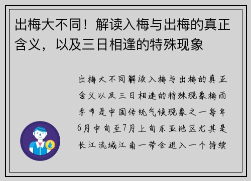 出梅大不同！解读入梅与出梅的真正含义，以及三日相逢的特殊现象