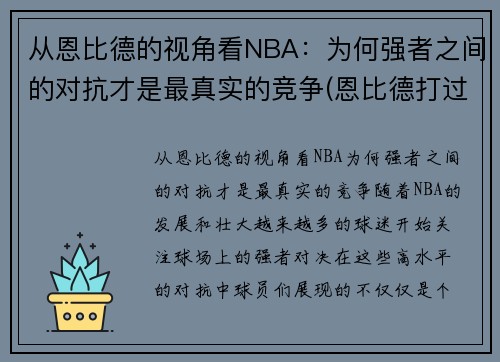 从恩比德的视角看NBA：为何强者之间的对抗才是最真实的竞争(恩比德打过cba吗)