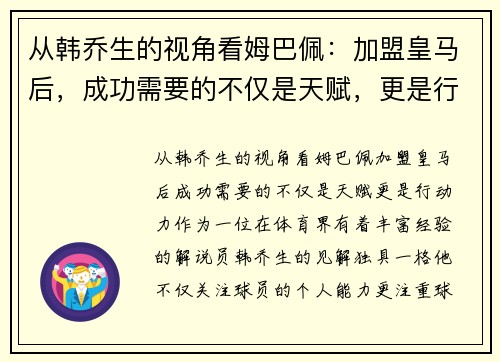从韩乔生的视角看姆巴佩：加盟皇马后，成功需要的不仅是天赋，更是行动力！