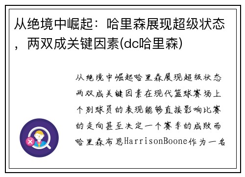 从绝境中崛起：哈里森展现超级状态，两双成关键因素(dc哈里森)