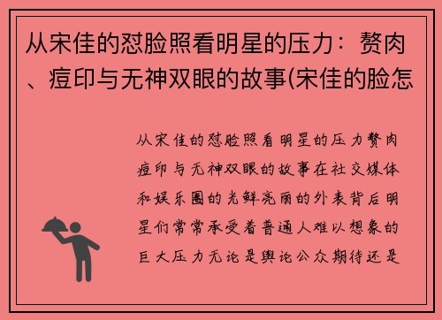从宋佳的怼脸照看明星的压力：赘肉、痘印与无神双眼的故事(宋佳的脸怎么了)