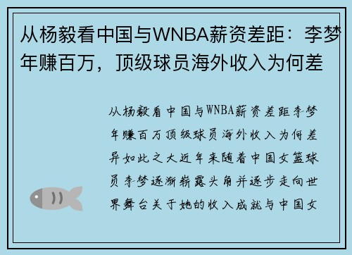 从杨毅看中国与WNBA薪资差距：李梦年赚百万，顶级球员海外收入为何差异如此之大？