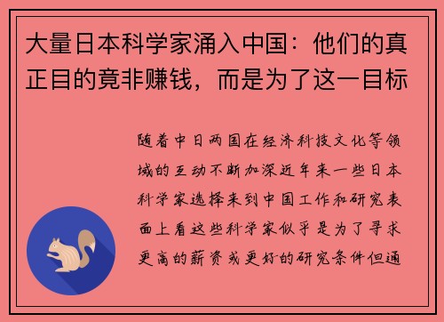 大量日本科学家涌入中国：他们的真正目的竟非赚钱，而是为了这一目标