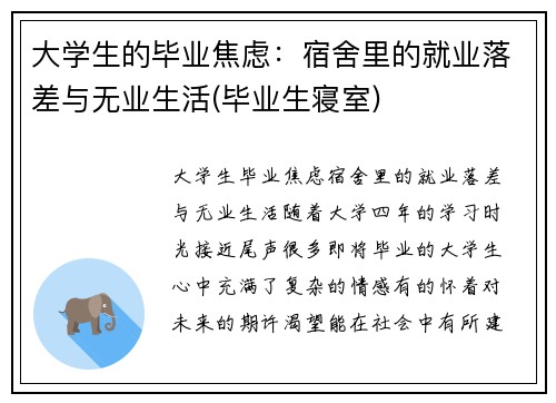 大学生的毕业焦虑：宿舍里的就业落差与无业生活(毕业生寝室)