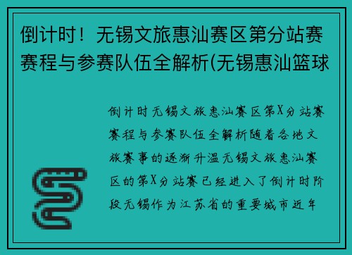 倒计时！无锡文旅惠汕赛区第分站赛赛程与参赛队伍全解析(无锡惠汕篮球俱乐部待遇)