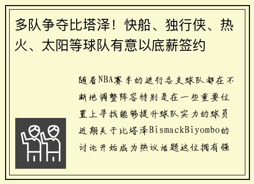 多队争夺比塔泽！快船、独行侠、热火、太阳等球队有意以底薪签约