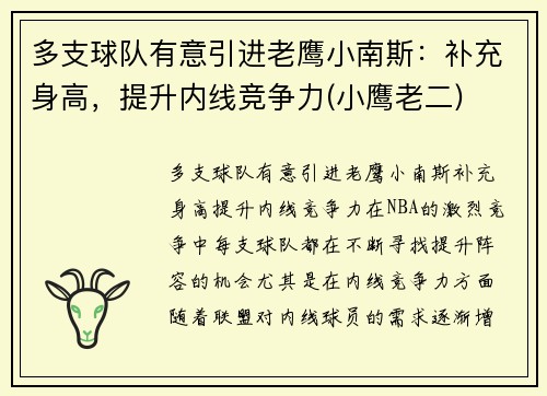 多支球队有意引进老鹰小南斯：补充身高，提升内线竞争力(小鹰老二)