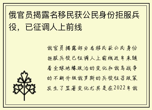 俄官员揭露名移民获公民身份拒服兵役，已征调人上前线