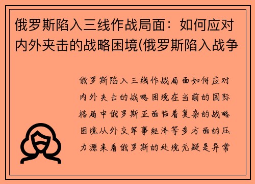俄罗斯陷入三线作战局面：如何应对内外夹击的战略困境(俄罗斯陷入战争泥潭)
