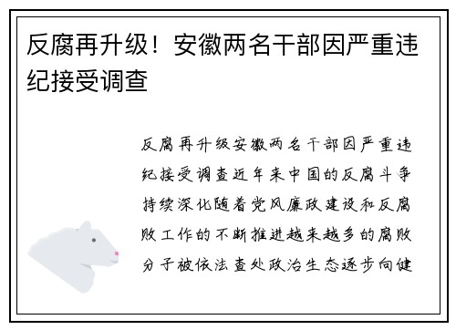 反腐再升级！安徽两名干部因严重违纪接受调查