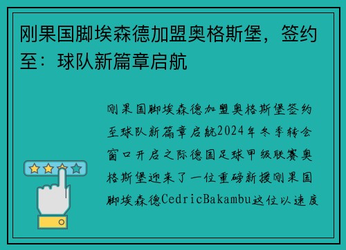 刚果国脚埃森德加盟奥格斯堡，签约至：球队新篇章启航