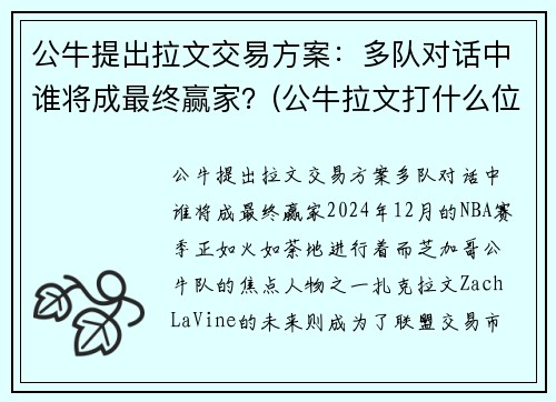 公牛提出拉文交易方案：多队对话中谁将成最终赢家？(公牛拉文打什么位置)