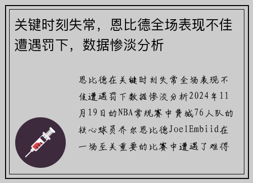 关键时刻失常，恩比德全场表现不佳遭遇罚下，数据惨淡分析
