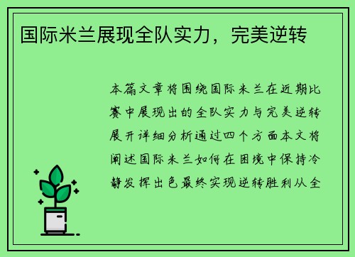 国际米兰展现全队实力，完美逆转