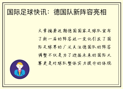 国际足球快讯：德国队新阵容亮相