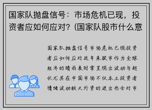 国家队抛盘信号：市场危机已现，投资者应如何应对？(国家队股市什么意思)