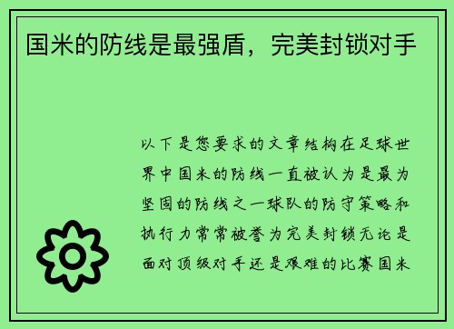 国米的防线是最强盾，完美封锁对手
