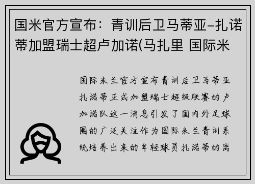 国米官方宣布：青训后卫马蒂亚-扎诺蒂加盟瑞士超卢加诺(马扎里 国际米兰)