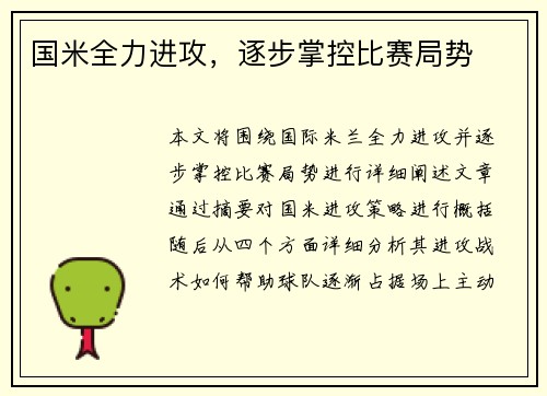 国米全力进攻，逐步掌控比赛局势