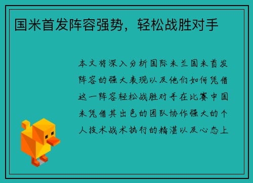 国米首发阵容强势，轻松战胜对手