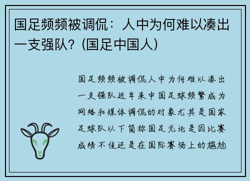 国足频频被调侃：人中为何难以凑出一支强队？(国足中国人)