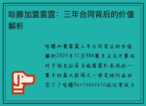 哈滕加盟雷霆：三年合同背后的价值解析