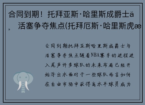 合同到期！托拜亚斯·哈里斯成爵士与活塞争夺焦点(托拜厄斯·哈里斯虎扑)