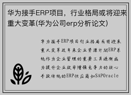 华为接手ERP项目，行业格局或将迎来重大变革(华为公司erp分析论文)