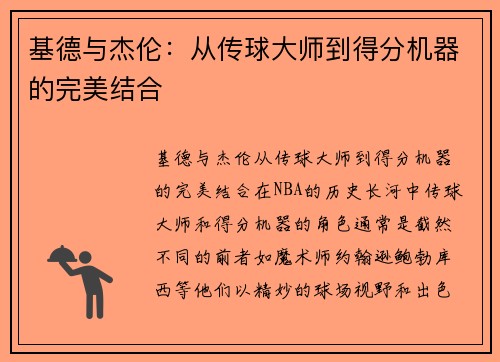 基德与杰伦：从传球大师到得分机器的完美结合