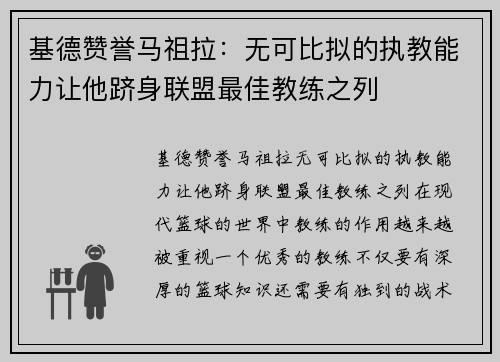 基德赞誉马祖拉：无可比拟的执教能力让他跻身联盟最佳教练之列