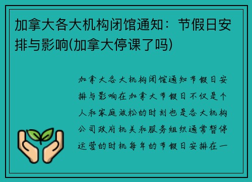 加拿大各大机构闭馆通知：节假日安排与影响(加拿大停课了吗)