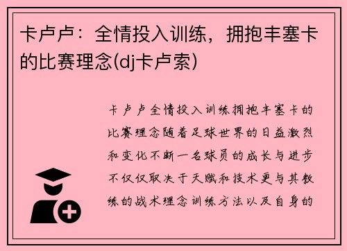 卡卢卢：全情投入训练，拥抱丰塞卡的比赛理念(dj卡卢索)