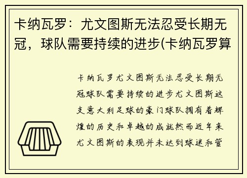 卡纳瓦罗：尤文图斯无法忍受长期无冠，球队需要持续的进步(卡纳瓦罗算尤文名宿吗)