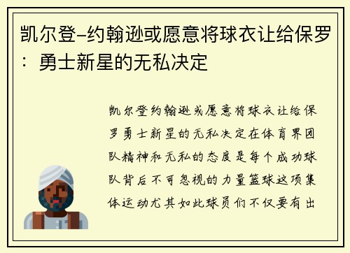 凯尔登-约翰逊或愿意将球衣让给保罗：勇士新星的无私决定
