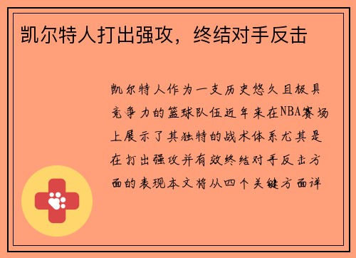 凯尔特人打出强攻，终结对手反击