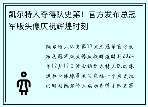 凯尔特人夺得队史第！官方发布总冠军版头像庆祝辉煌时刻