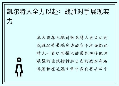 凯尔特人全力以赴：战胜对手展现实力
