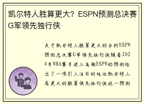 凯尔特人胜算更大？ESPN预测总决赛G军领先独行侠