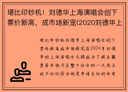 堪比印钞机！刘德华上海演唱会创下票价新高，成市场新宠(2020刘德华上海演唱会票价)