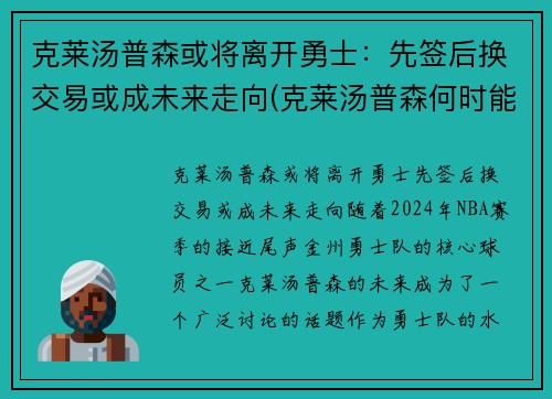克莱汤普森或将离开勇士：先签后换交易或成未来走向(克莱汤普森何时能复出)