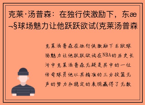 克莱·汤普森：在独行侠激励下，东欧球场魅力让他跃跃欲试(克莱汤普森多久复出)