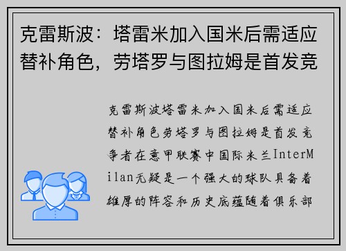 克雷斯波：塔雷米加入国米后需适应替补角色，劳塔罗与图拉姆是首发竞争者