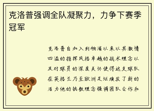 克洛普强调全队凝聚力，力争下赛季冠军