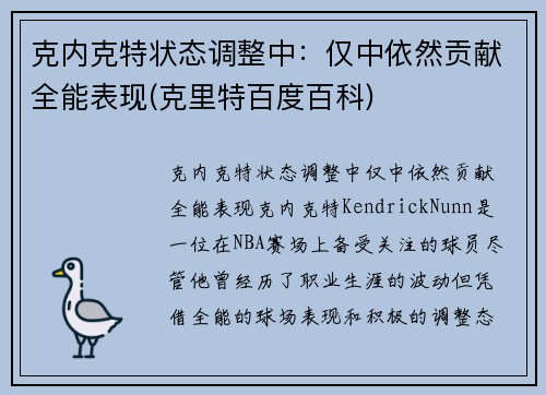 克内克特状态调整中：仅中依然贡献全能表现(克里特百度百科)
