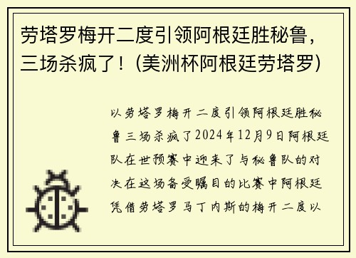劳塔罗梅开二度引领阿根廷胜秘鲁，三场杀疯了！(美洲杯阿根廷劳塔罗)