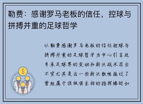 勒费：感谢罗马老板的信任，控球与拼搏并重的足球哲学