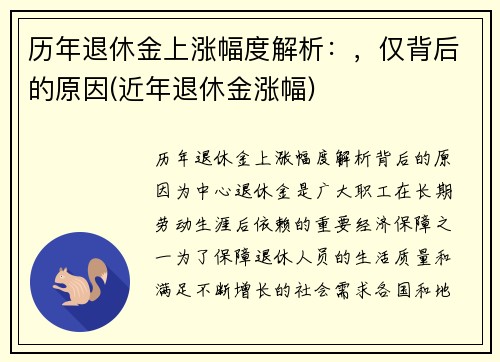 历年退休金上涨幅度解析：，仅背后的原因(近年退休金涨幅)